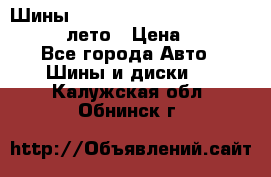 Шины Michelin X Radial  205/55 r16 91V лето › Цена ­ 4 000 - Все города Авто » Шины и диски   . Калужская обл.,Обнинск г.